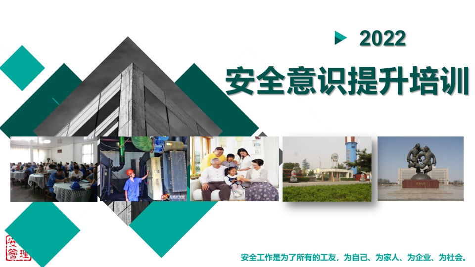 2022安全意识提升培训（83页）-EHS文库网