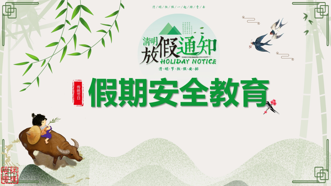 2022清明假期安全教育（27页）-EHS文库网