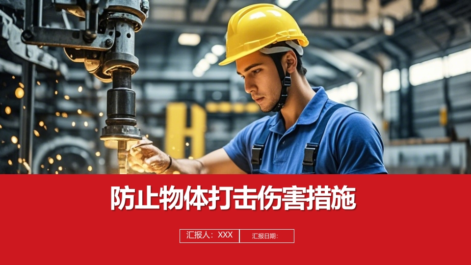 202412防止物体打击伤害措施丨30页-EHS文库网