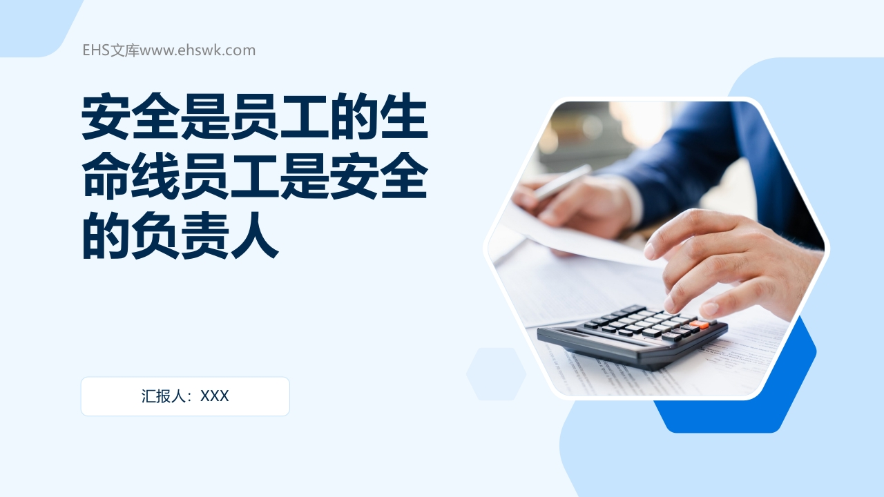 2024安全是员工的生命线员工是安全的负责人丨78页-EHS文库网