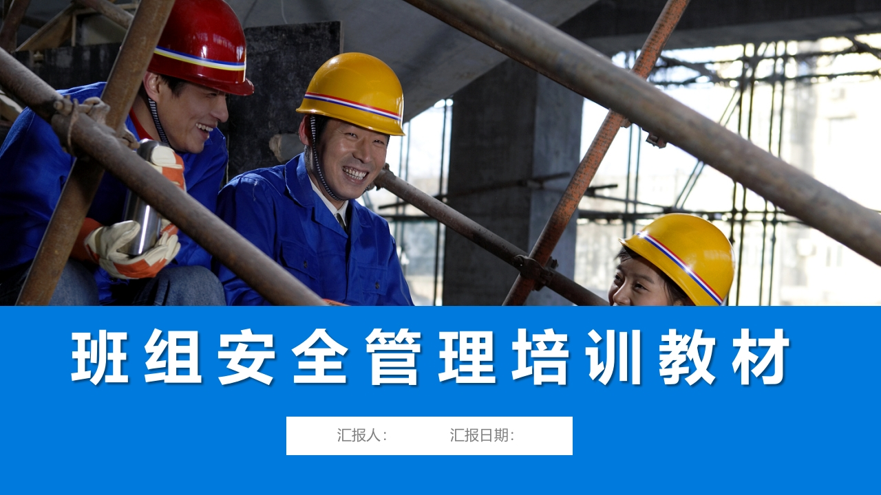 2024班组安全管理培训课件丨104页-EHS文库网