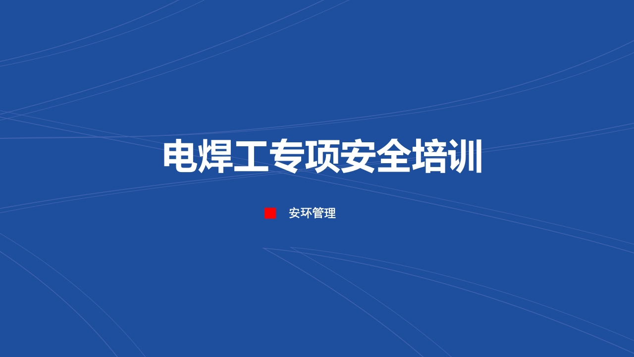 2024电焊工作业安全专项培训119页-EHS文库网