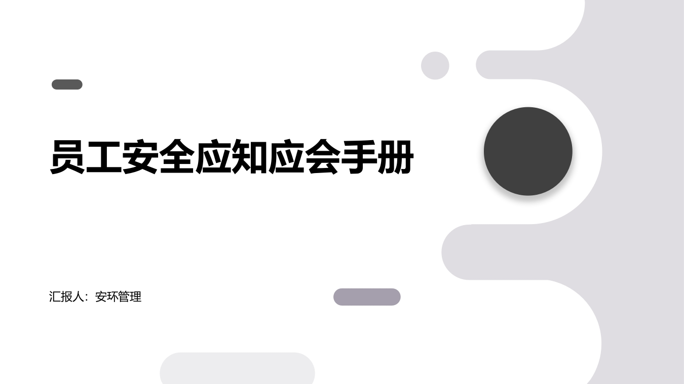 202504危险化学品企业应知应会安全培训丨32页