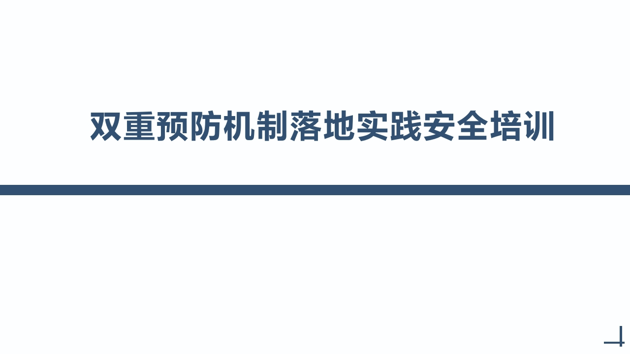 202505双重预防机制落地实践安全培训丨55页