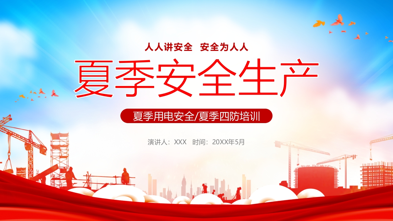 202505夏季安全生产专题培训丨44页