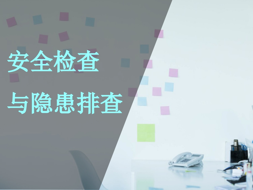 202505如何查找身边安全隐患查什么怎么查