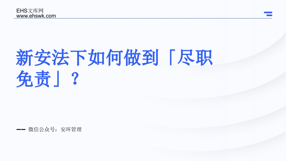 202505新安法下如何做到尽职免责
