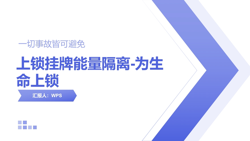 202506上锁挂牌能量隔离-为生命上锁丨69页