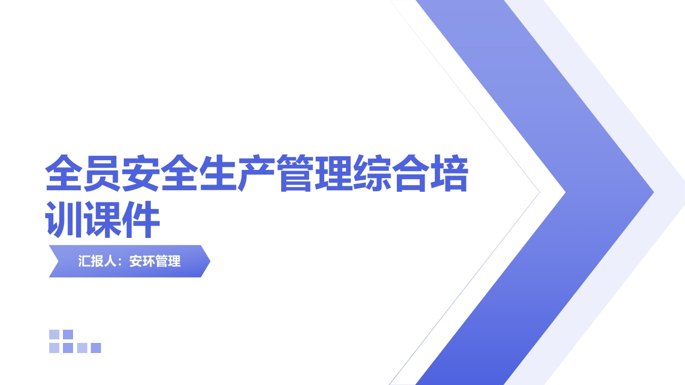 202506全员安全生产管理综合培训课件丨87页
