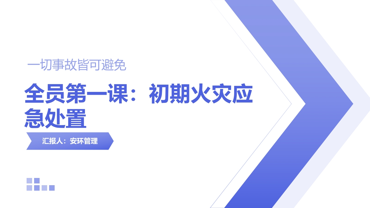 202506全员第一课：初期火灾应急处置丨40页-副本20250803213641