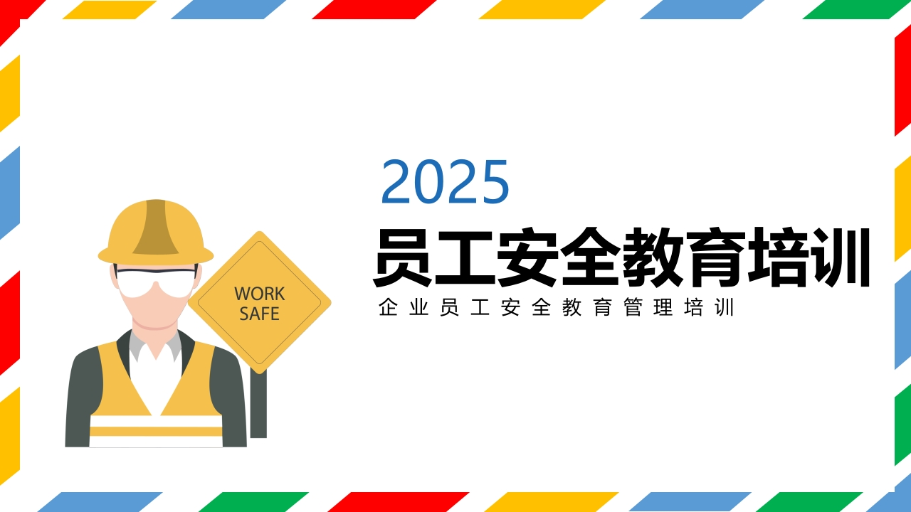 202506员工安全教育培训丨化繁为简版本丨28页
