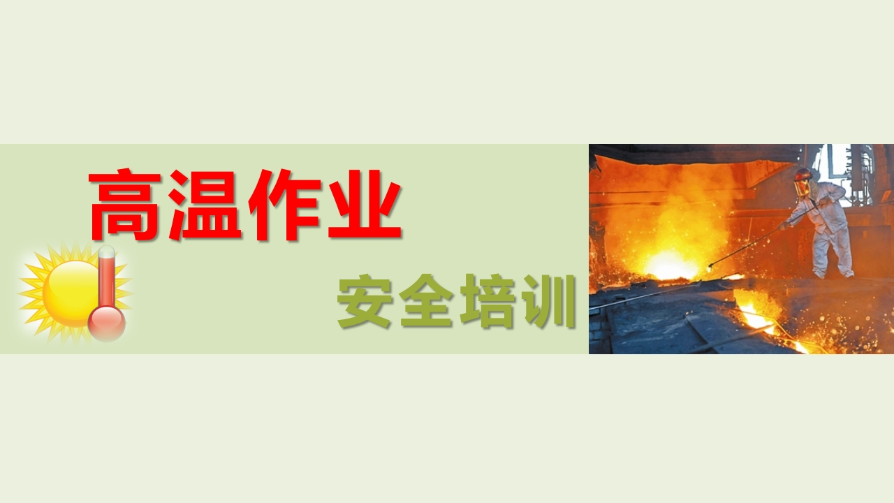 202506夏季高温作业与安全培训60页
