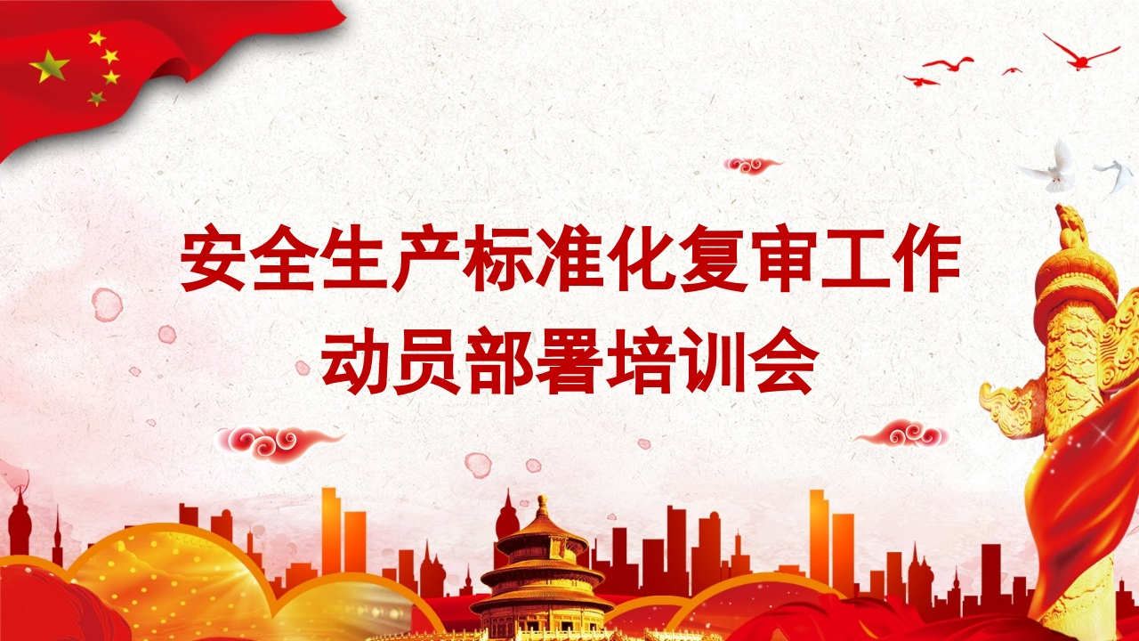 202506安全生产标准化示范性企业创建宣贯培训会丨69页