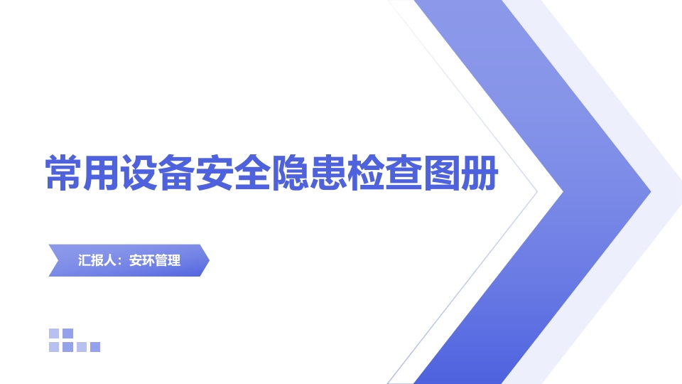 202506常用设备工具安全隐患检查图册丨45页