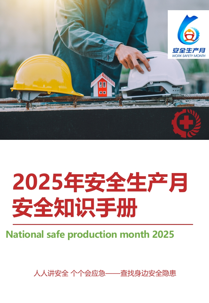 2025072025年安全生产月安全知识手册丨69页