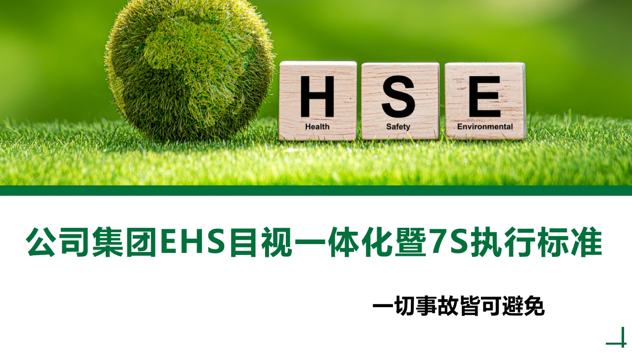 202507EHS目视一体化暨7S执行标准丨44页-EHS文库网