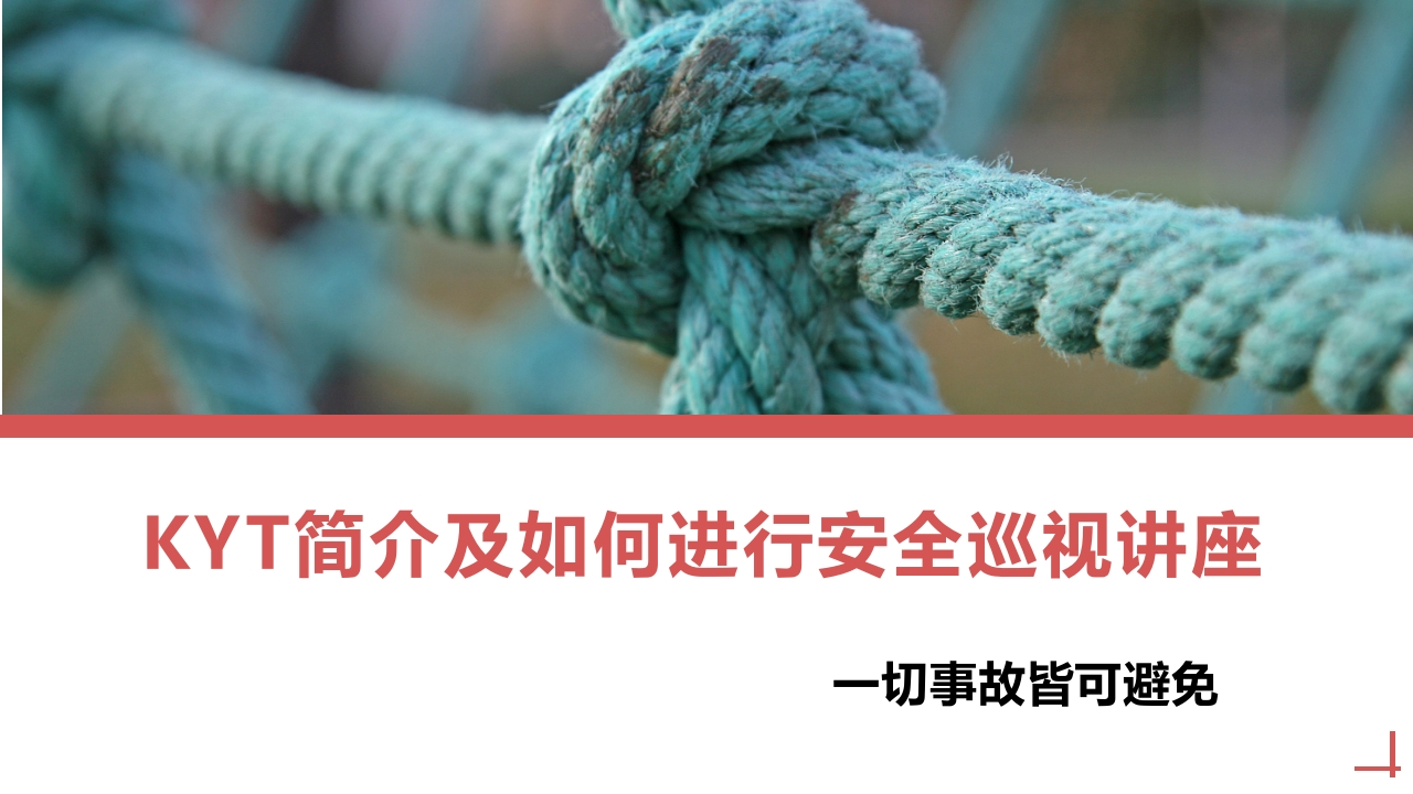 202507KYT简介与如何开展安全巡视讲座丨44页-EHS文库网