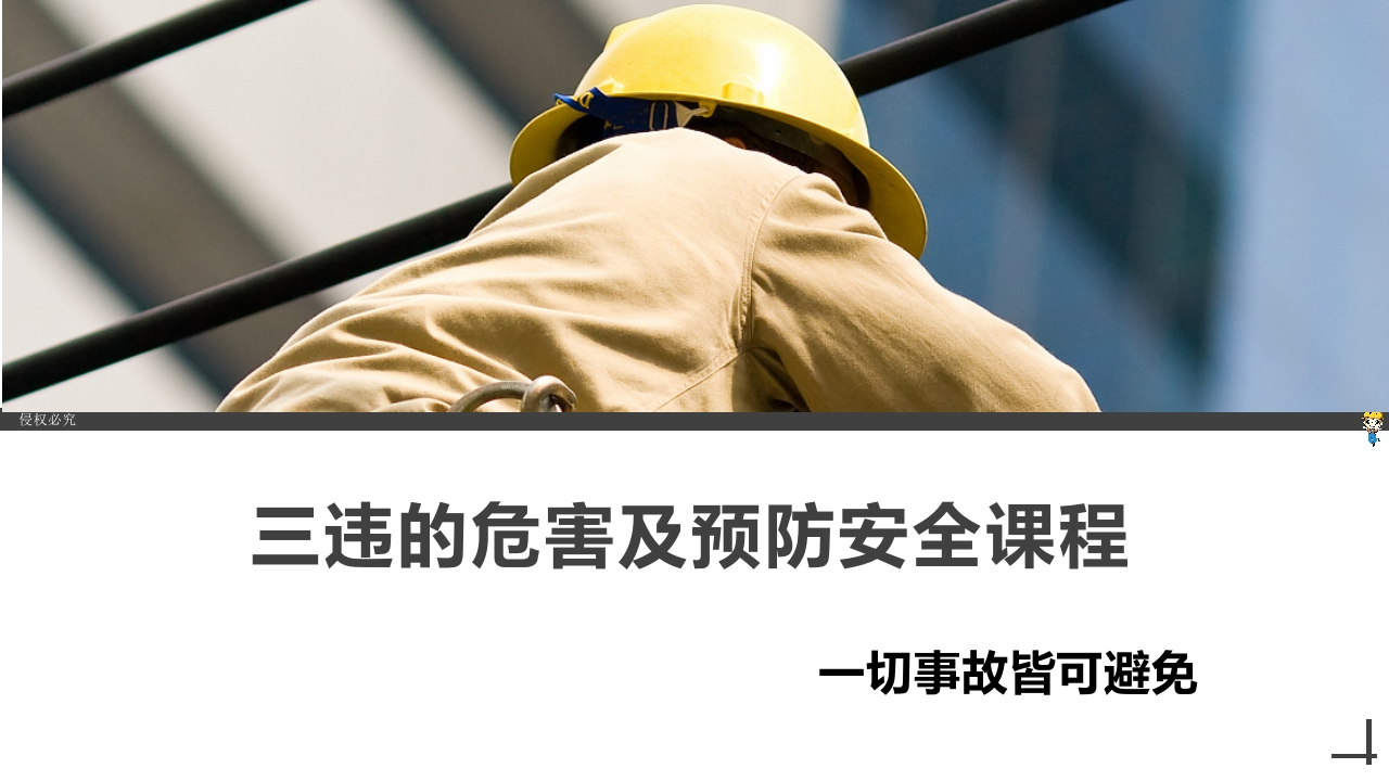 202507三违的危害与预防安全手册丨99页