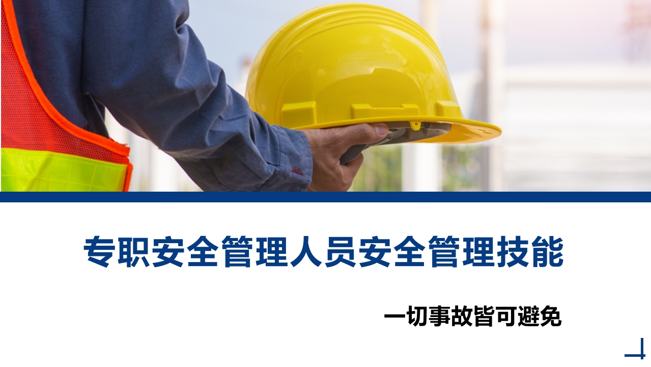 202507专职安全管理人员安全管理技能丨67页