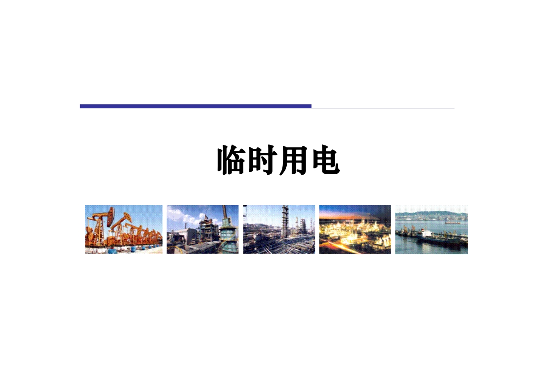 202507中石油高危作业系列临时用电作业管理丨62页