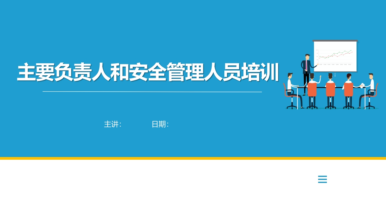 202507主要负责人和安全管理人员培训丨119页