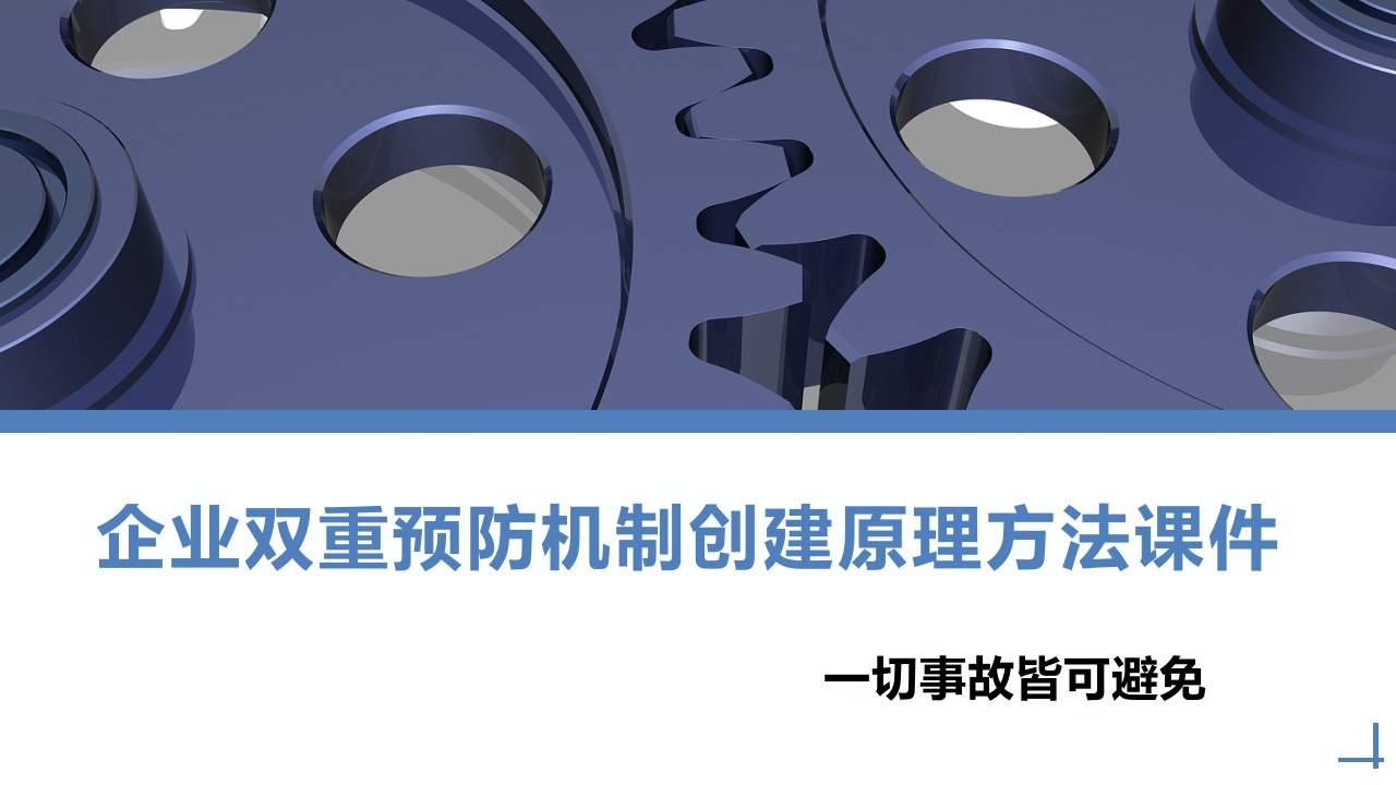 202507企业双重预防机制创建原理方法课件丨163页