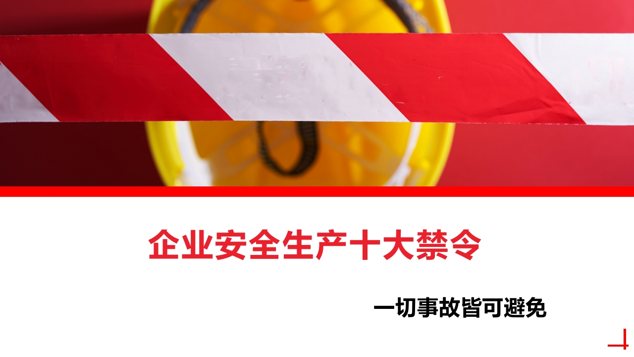 202507企业安全生产十大禁令丨27页-EHS文库网