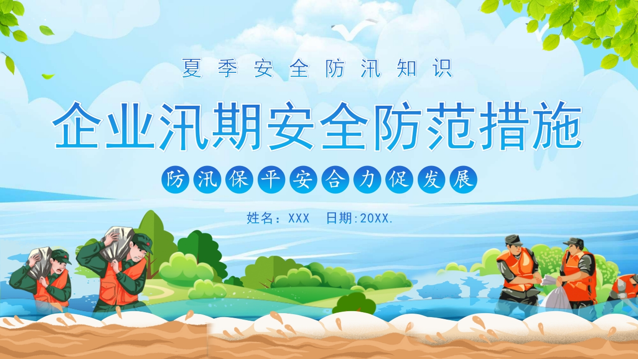 202507企业汛期安全防范措施丨33页