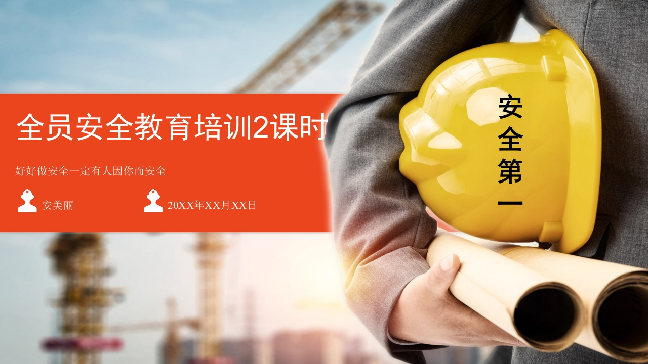 202507全员安全教育培训2课时丨46页