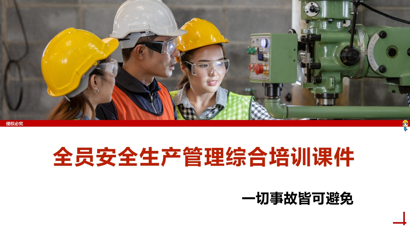 202507全员安全生产管理综合培训课件丨87页