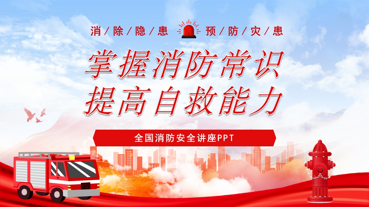 202507全面、实用、能够保命的消防讲座丨50页-EHS文库网