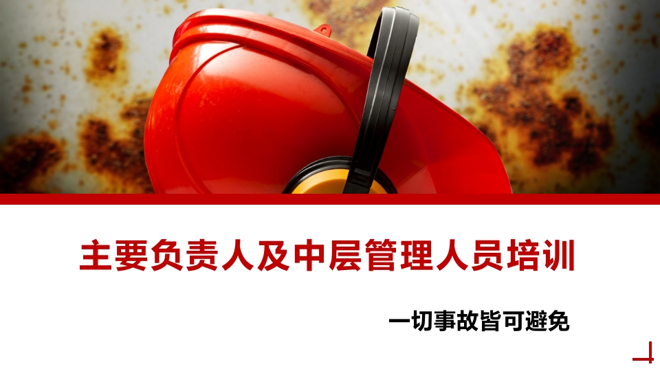 202507公司主要负责人及中层管理人员安全生产培训(全面)丨160页-EHS文库网