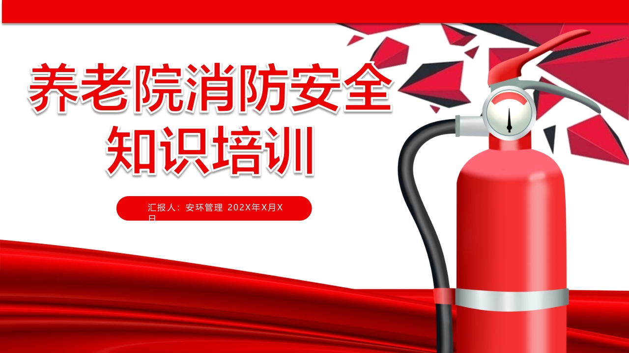 202507养老院消防安全知识培丨29页