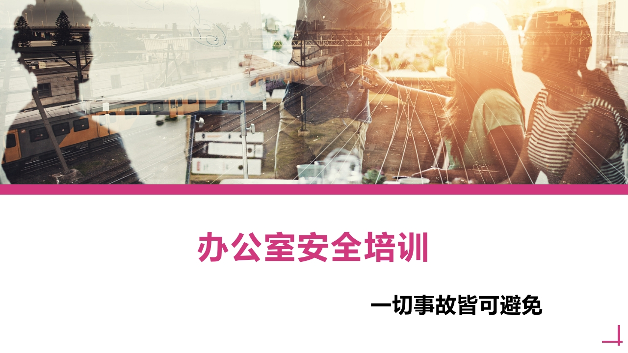 202507办公室安全培训丨60页