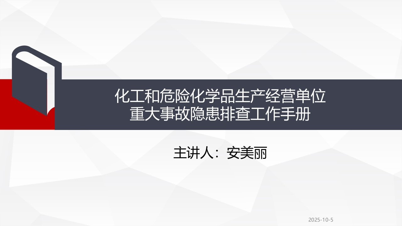 202507化工和危险化学品生产经营单位重大事故隐患排查工作手册丨87页