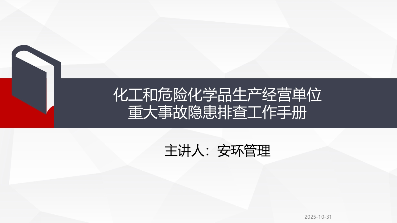 202507化工和危险化学品生产经营单位重大事故隐患排查工作手册丨87页