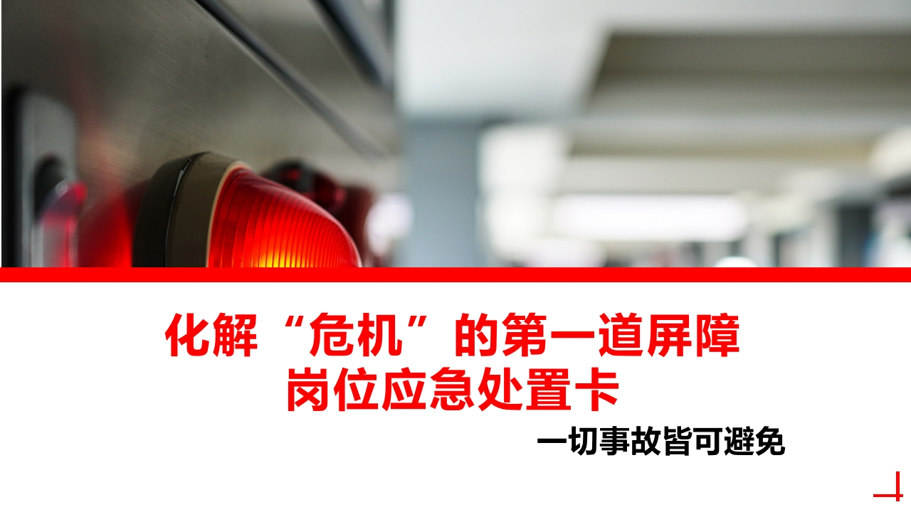 202507化解“危机”的第一道屏障岗位应急处置卡丨30页-EHS文库网