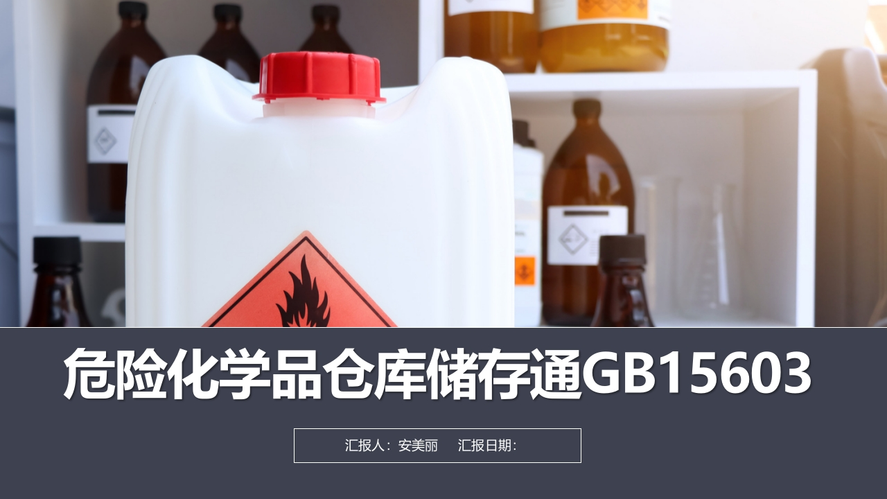 202507危险化学品仓库储存通则丨33页