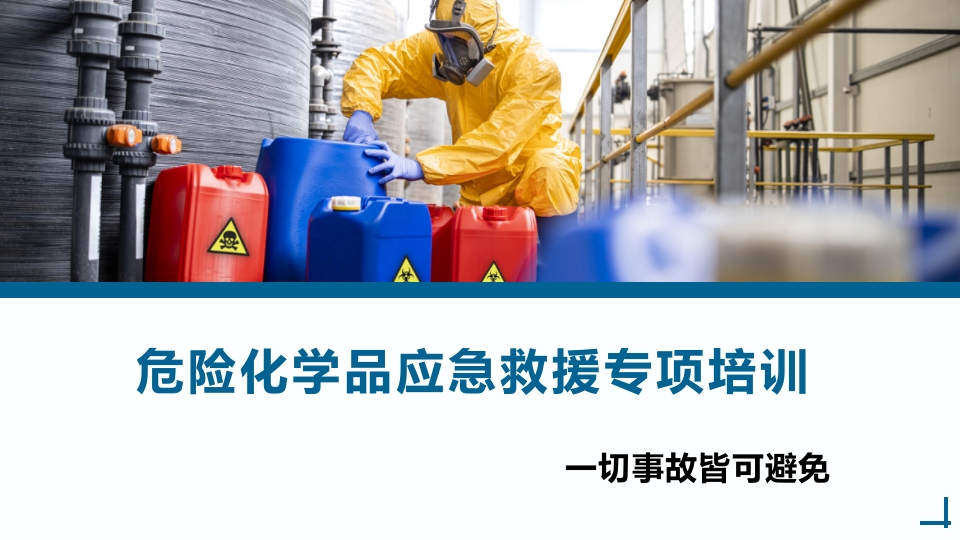 202507危险化学品应急救援专项培训丨105页