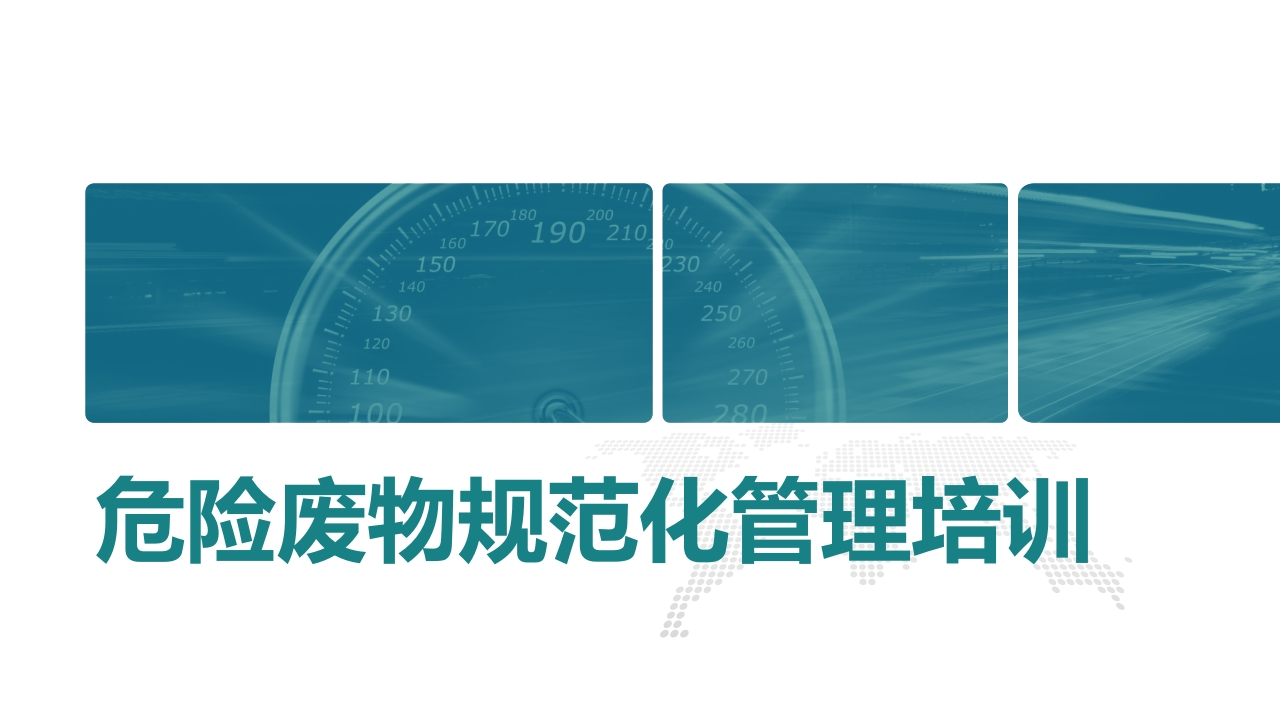 202507危险废物规范化管理培训课件丨38页-EHS文库网