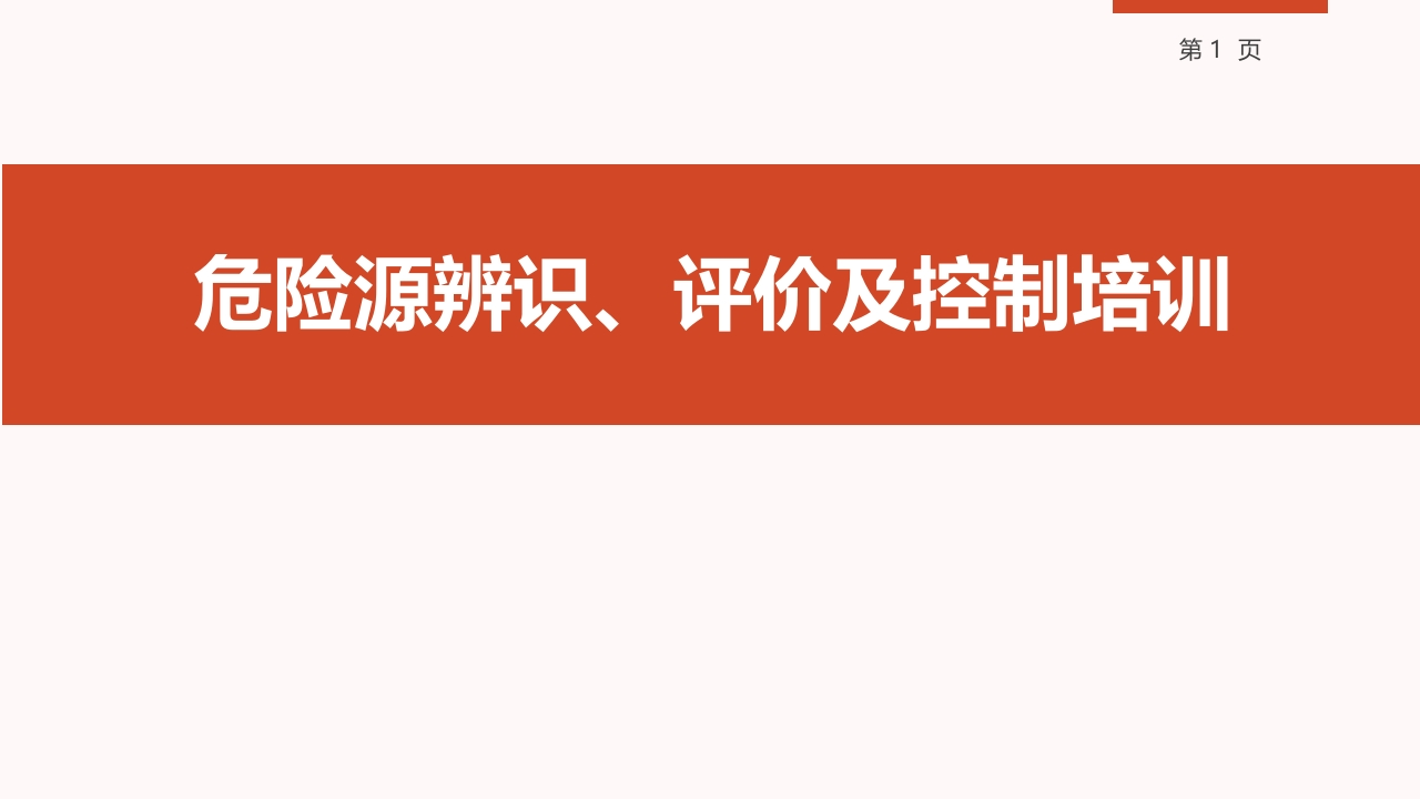202507危险源辨识、评价及控制培训丨66页