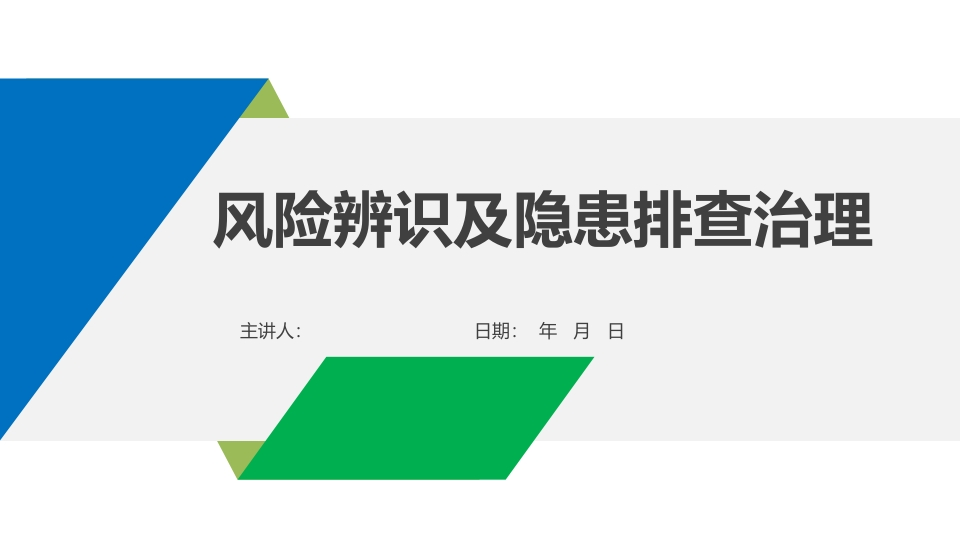 202507危险源辨识及隐患排查重点讲解丨112页-EHS文库网