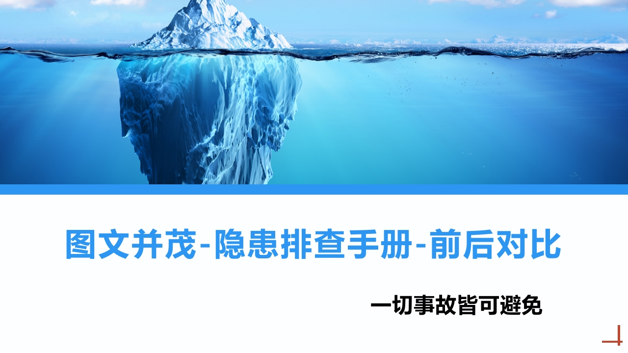 202507图文并茂-隐患排查手册-前后对比丨160页