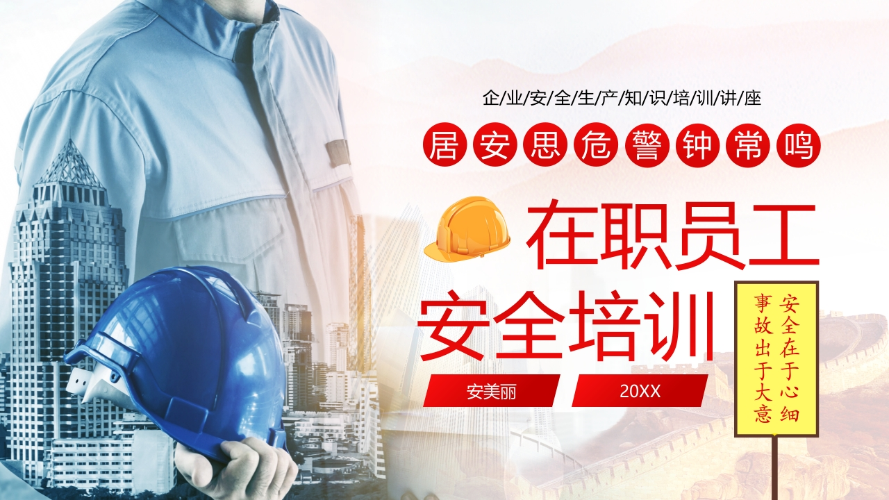 202507在职员工安全教育培训丨57页