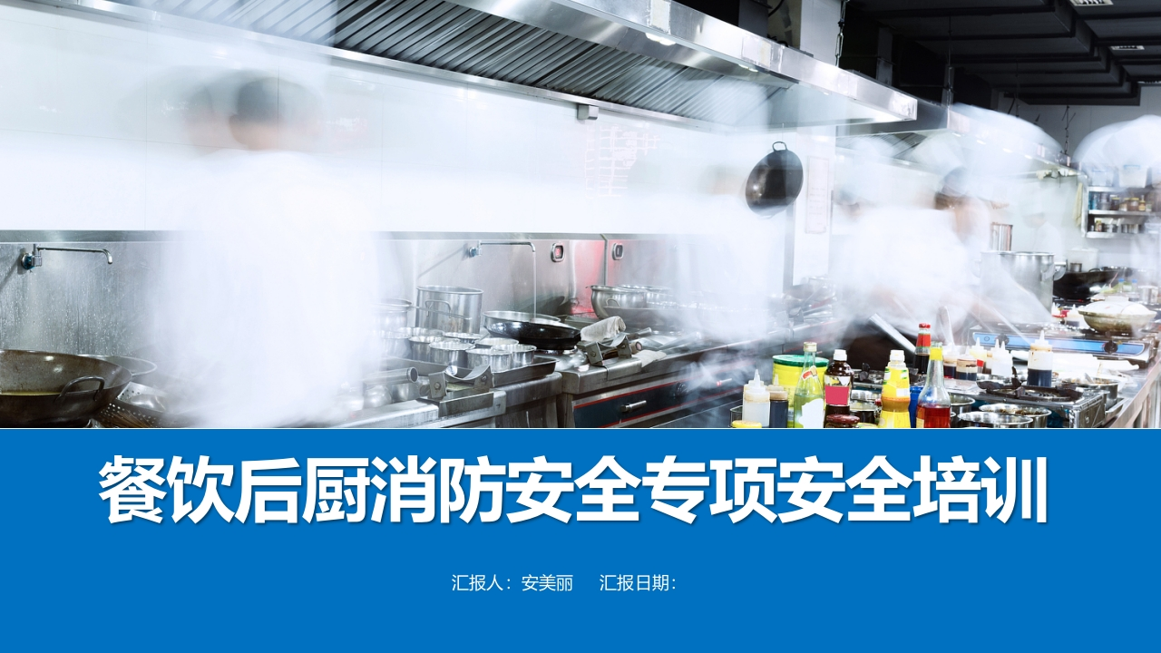 202507大型商业体餐饮后厨消防安全专项安全培训丨57页-EHS文库网