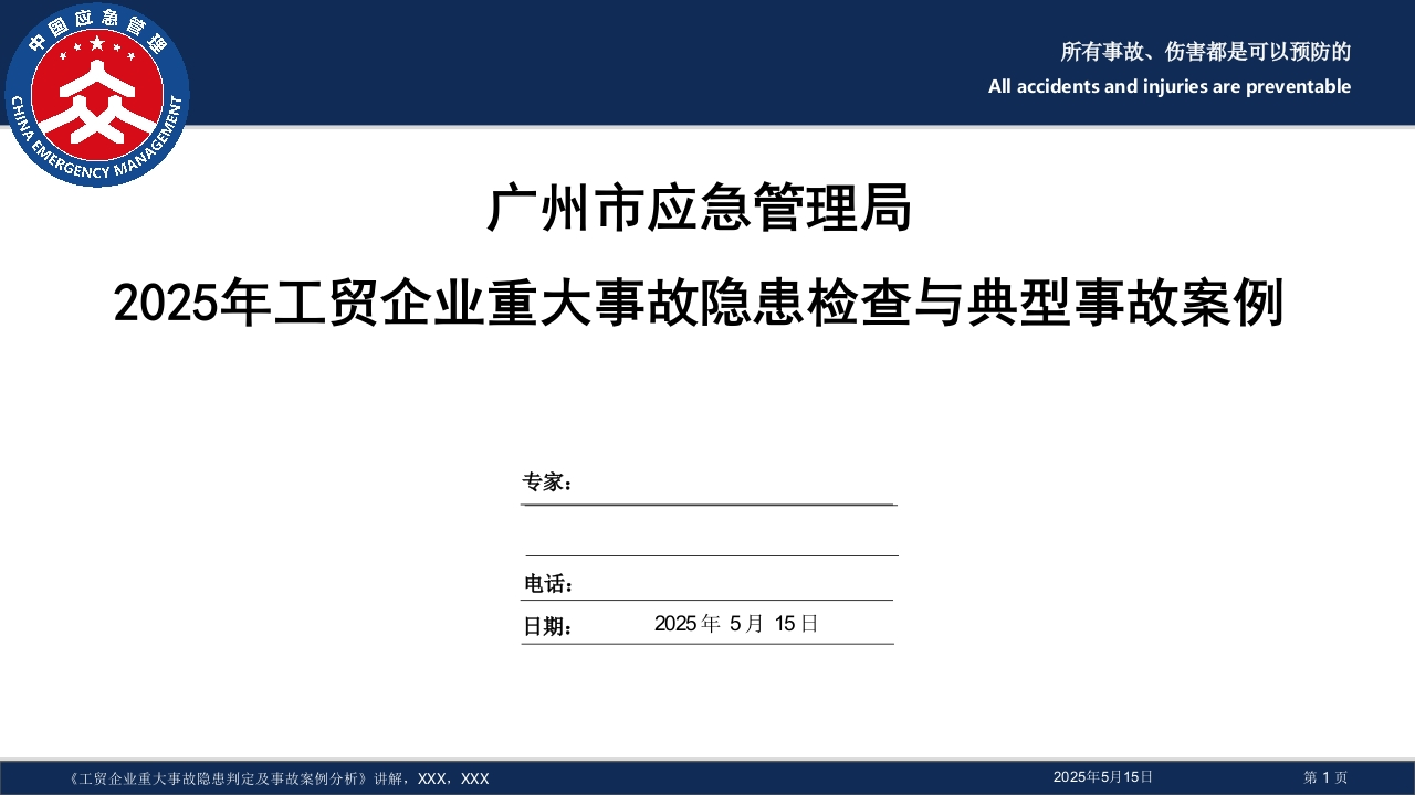 202507安全培训—重大事故隐患判定标准-专家版丨113页