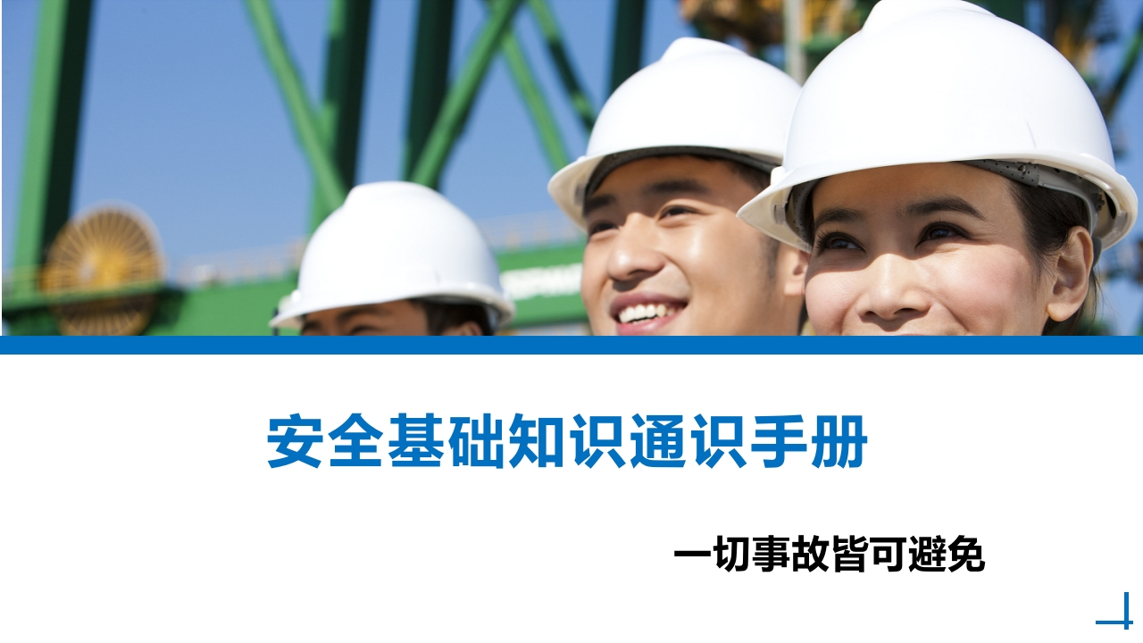 202507安全基础知识通识手册丨58页