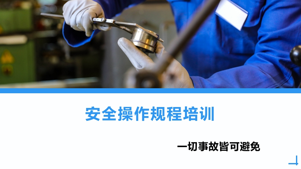 202507安全操作规程培训丨54页