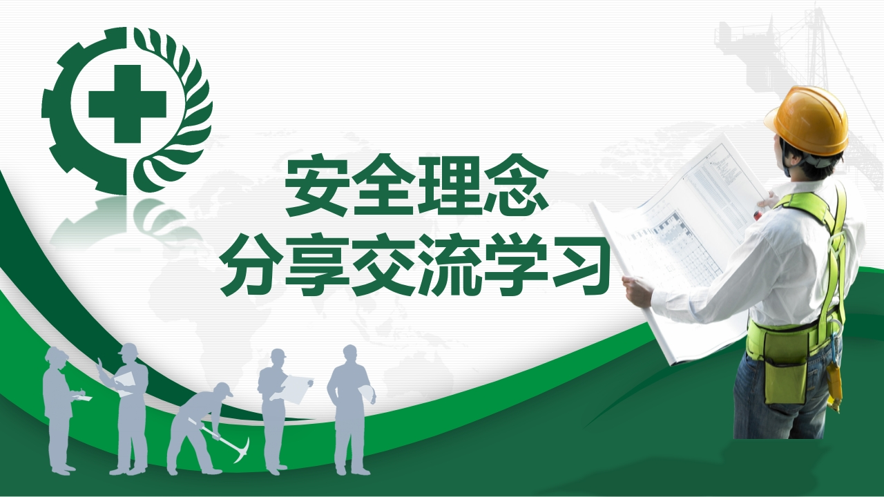 202507安全理念分享交流学习丨41页