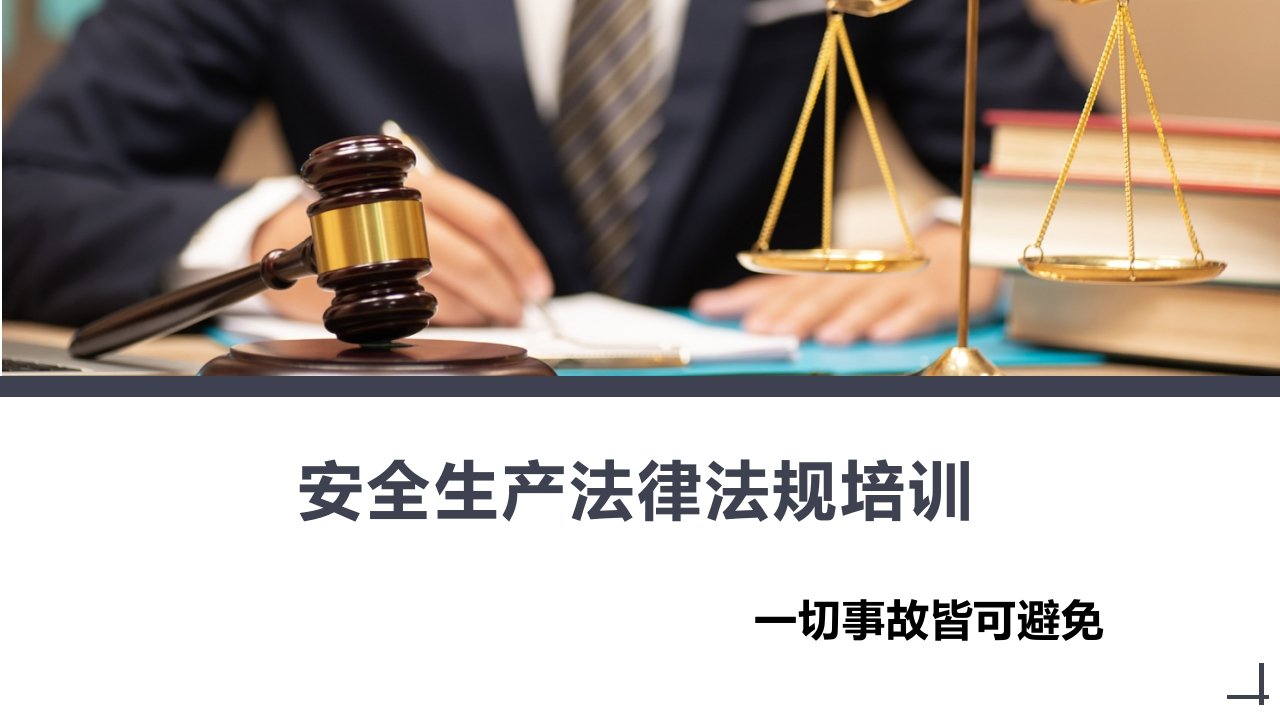 202507安全生产法、消防法、特种设备法培训丨48页-EHS文库网